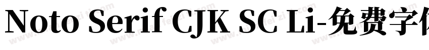 Noto Serif CJK SC Li字体转换